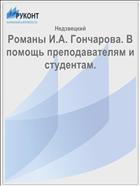 Романы И.А. Гончарова. В помощь преподавателям и студентам.
