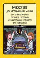 Micro:bit для неугомонных ученых