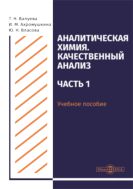 Аналитическая химия. Качественный анализ. Ч. 1