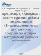 Организация, подготовка и зашита курсовой работы по дисциплине «Внешнеэкономическая деятельность предприятий и фирм»