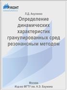 Определение динамических характеристик гранулированных сред резонансным методом