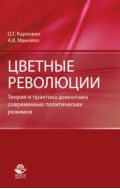 Цветные революции. Теория и практика демонтажа современных политических режимов