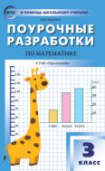 Поурочные разработки по математике. 3 класс 
