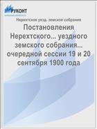 Постановления Нерехтского... уездного земского собрания... очередной сессии 19 и 20 сентября 1900 года