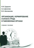 Организация, нормирование и оплата труда в таможенных органах