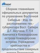 Сборник главнейших официальных документов по управлению Восточной Сибирью : Изд. по распоряжению ген.-губернатора Вост. Сибири Д.Г. Анучина. Т. 1-8 Камчатка и Командорские острова Командорские острова. Учреждение крейсерства и продовольствие северных портов Приморской области. Вып. 3