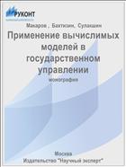Применение вычислимых моделей в государственном управлении