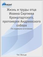 Жизнь и труды отца Иоанна Сергиева Кронштадтского, протоиерея Андреевского собора
