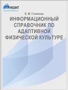 ИНФОРМАЦИОННЫЙ СПРАВОЧНИК ПО АДАПТИВНОЙ ФИЗИЧЕСКОЙ КУЛЬТУРЕ