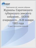 Журналы Саратовского губернского земского собрания... XXXVII очередного... 9-20 января 1903 года