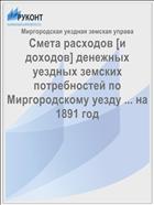 Смета расходов [и доходов] денежных уездных земских потребностей по Миргородскому уезду ... на 1891 год