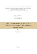 Социально ориентированное управление инновационными проектами