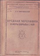 Вредная черепашка и меры борьбы с ней