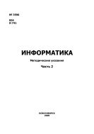 Информатика. Ч. 2