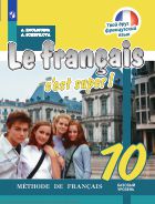 Французский язык. 10 класс. Базовый уровень