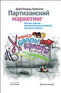 Партизанский маркетинг