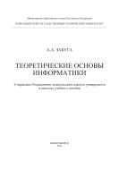 Теоретические основы информатики