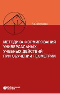 Методика формирования универсальных учебных действий при обучении геометрии
