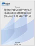 Контакторы вакуумные высокого напряжения (свыше 1,14 кВ) 198159