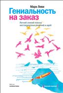 Гениальность на заказ