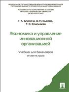 Экономика и управление инновационной организацией 