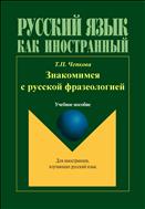Знакомимся с русской фразеологией