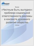 «Честным быть выгодно»: проблема социальной ответственности рекламы в контексте духовного развития общества