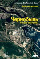 Чернобыль. История катастрофы