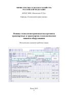 Основы технологии производства и ремонта транспортных и транспортно-технологических машин и оборудования
