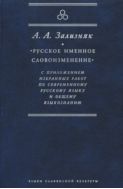 «Русское именное словоизменение» с приложением избранных работ по современному русскому языку и общему языкознанию
