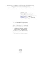 Биологическая химия