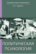 Политическая психология