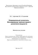 Операционный усилитель. Исследование транзисторного усилителя мощности
