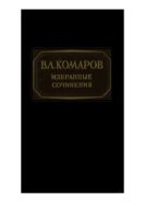 Избранные сочинения. Т. 12. (Происхождение культурных растений. Типы растений. Введение в ботанику).