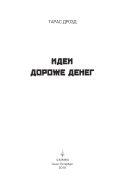 Идеи дороже денег