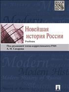 Новейшая история России 