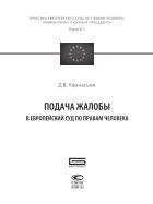 Подача жалобы в Европейский Суд по правам человека