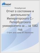 Отчет о состоянии и деятельности Императорского С.-Петербургского университета за ... за 1882 год
