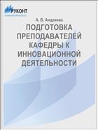 ПОДГОТОВКА ПРЕПОДАВАТЕЛЕЙ КАФЕДРЫ К ИННОВАЦИОННОЙ ДЕЯТЕЛЬНОСТИ