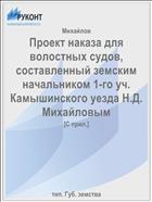 Проект наказа для волостных судов, составленный земским начальником 1-го уч. Камышинского уезда Н.Д. Михайловым