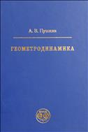 Геометродинамика