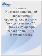 У истоков социальной психологии: сравнительный анализ 
