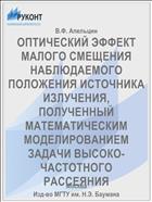 ОПТИЧЕСКИЙ ЭФФЕКТ МАЛОГО СМЕЩЕНИЯ НАБЛЮДАЕМОГО ПОЛОЖЕНИЯ ИСТОЧНИКА ИЗЛУЧЕНИЯ, ПОЛУЧЕННЫЙ МАТЕМАТИЧЕСКИМ МОДЕЛИРОВАНИЕМ ЗАДАЧИ ВЫСОКО-ЧАСТОТНОГО РАССЕЯНИЯ