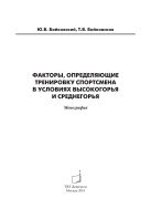 Факторы, определяющие тренировку спортсмена в условиях среднегорья и высокогорья