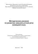 Методические указания по развитию навыков устной речи (немецкий язык) 