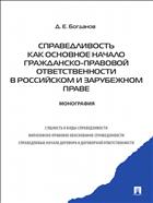 Справедливость как основное начало гражданско-правовой ответственности в российском и зарубежном праве
