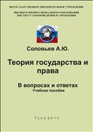 Теория государства и права. В вопросах и ответах. Учебное пособие.