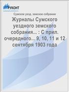Журналы Сумского уездного земского собрания... : С прил. очередного... 9, 10, 11 и 12 сентября 1903 года