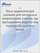 Опыт дидактических указаний для начальных инородческих училищ, где преподавание ведется при посредстве русского языка