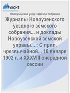 Журналы Новоузенского уездного земского собрания... и доклады Новоузенской земской управы... : С прил. чрезвычайной... 10 января 1902 г. и XXXVIII очередной сессии